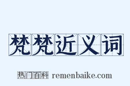 梵梵近义词是什么意思的图片